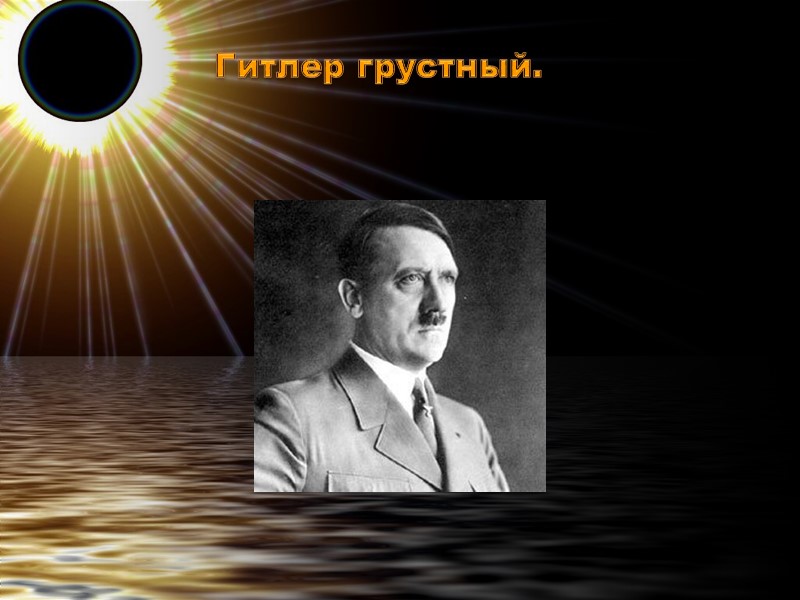 Гитлер грустный.